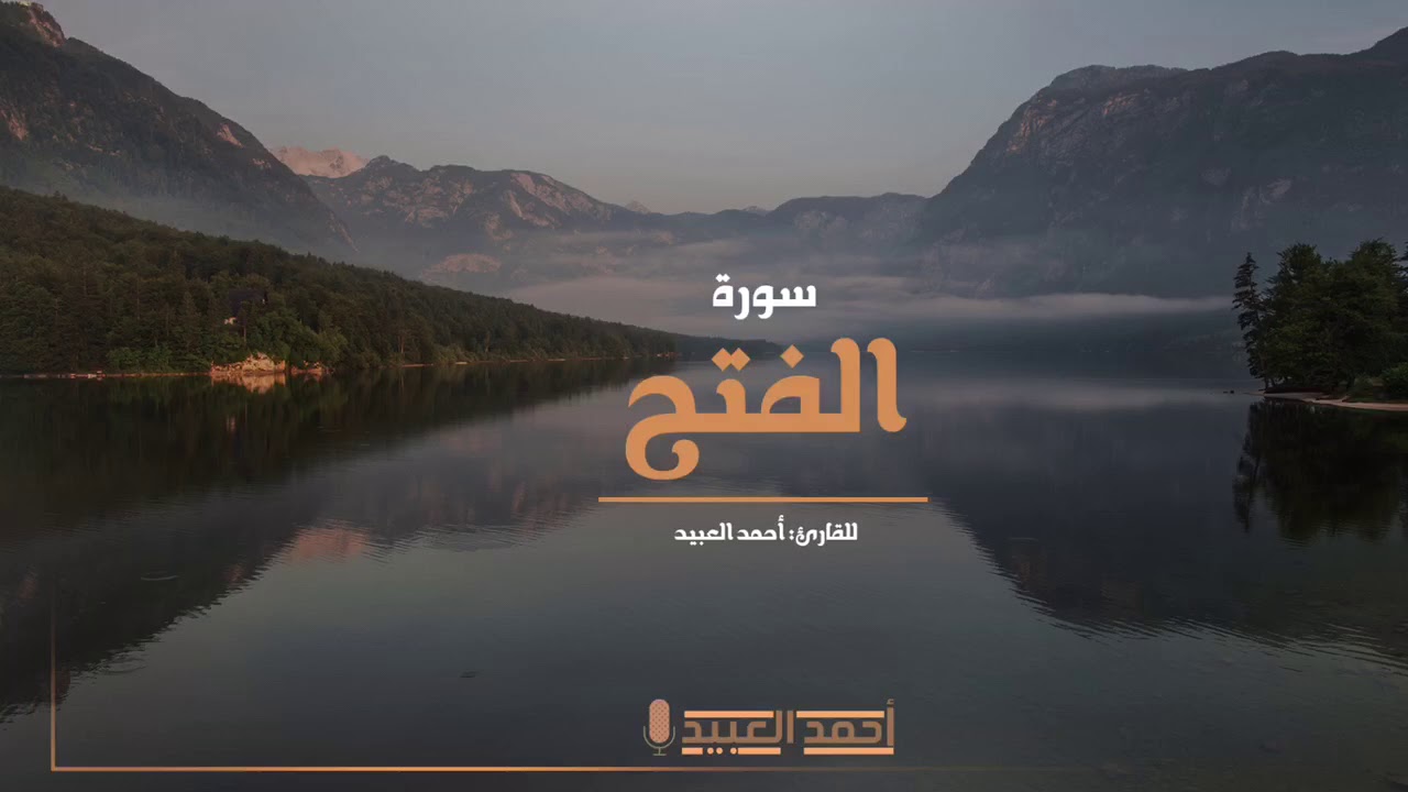 سورة الفتح كاملة بالأداء النجدي - أحمد العبيد