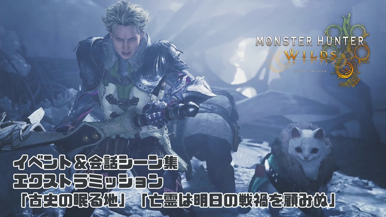 【モンスターハンターワイルズ】エクストラミッション「古史の眠る地」「亡霊は明日の戦禍を顧みぬ」イベントシーン＆会話