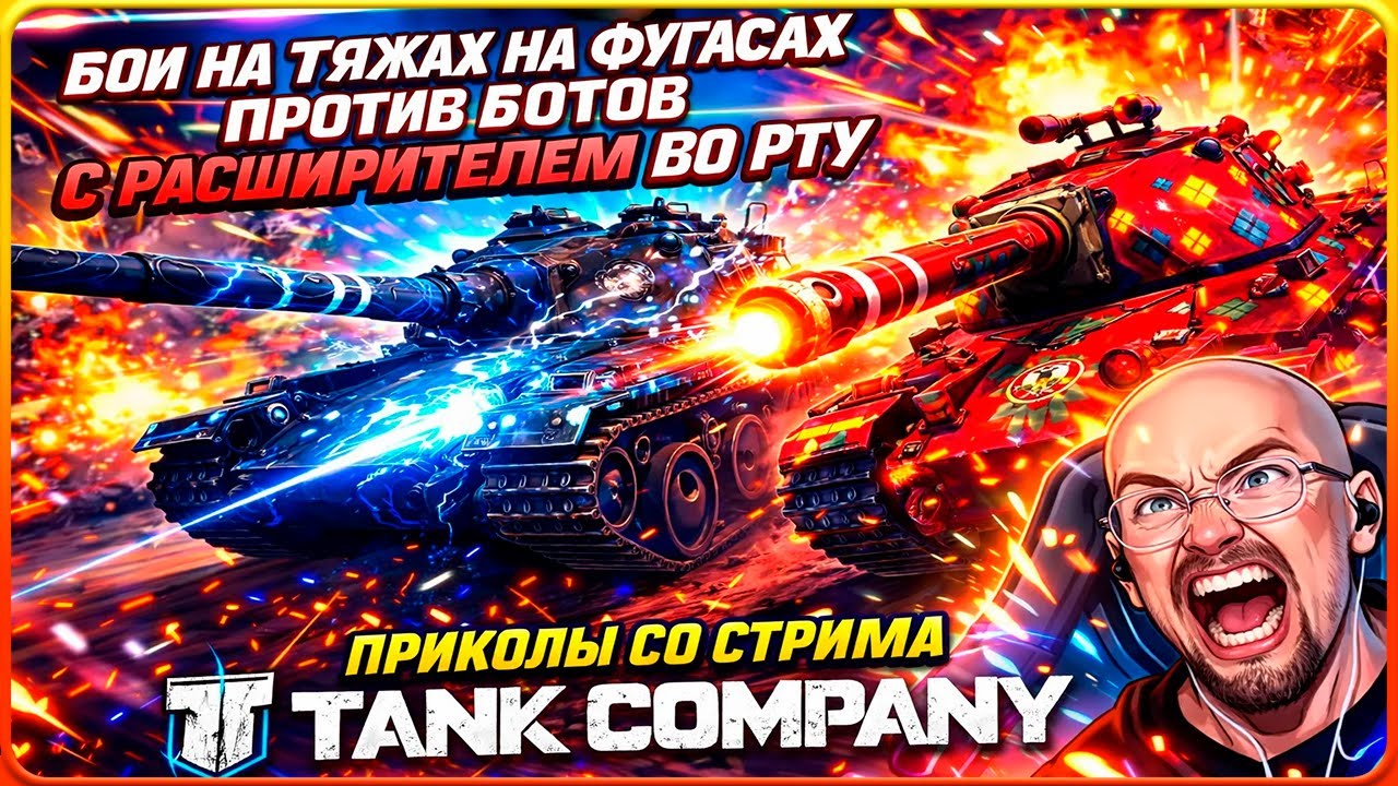 Tank Company // НА ТЯЖАХ НА ФУГАСАХ ПРОТИВ БОТОВ С РАСШИЛИТЕЛЕМ во РТУ // ПРИКОЛЫ СО СТРИМА
