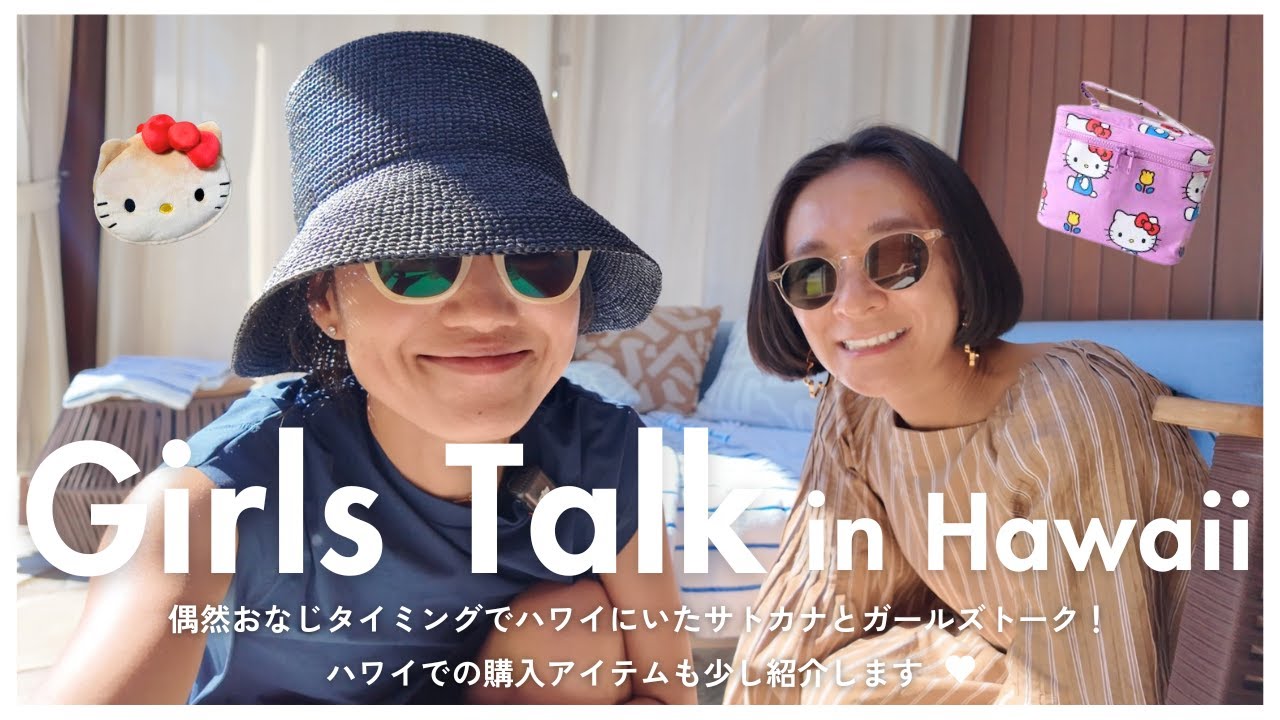 【GirlsTalk】スタイリスト同士で雑談！サトカナとハワイで再会したので撮影しました🫶キティアイテムやロンハーマンで買った洋服も紹介します【ゆるゆるトークコラボ】