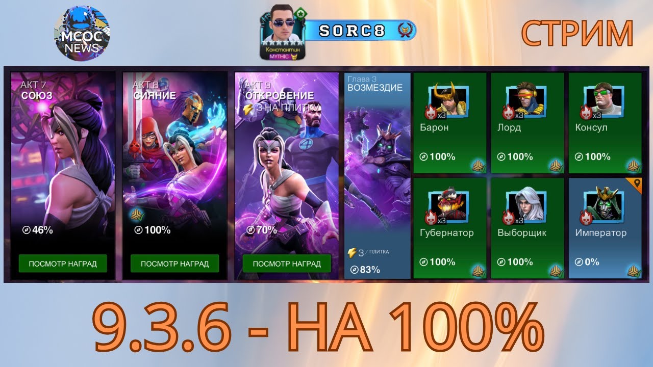 9.3.6 на 100% + Открытие - СТРИМ | Марвел Битва Чемпионов