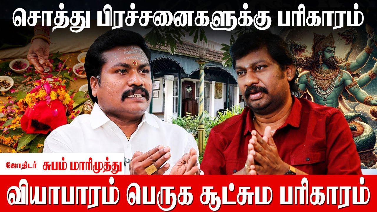 பூர்வீக சொத்து பிரச்சனை தீர எளிய ஆதிகால பரிகாரம்| Suba Marimuthu | poorvika sothu kidaika pariharam