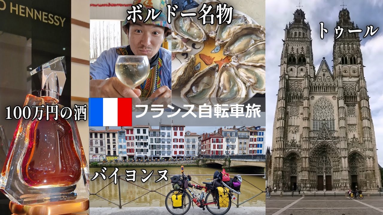 100万円の酒とボルドー名物【フランス自転車旅】