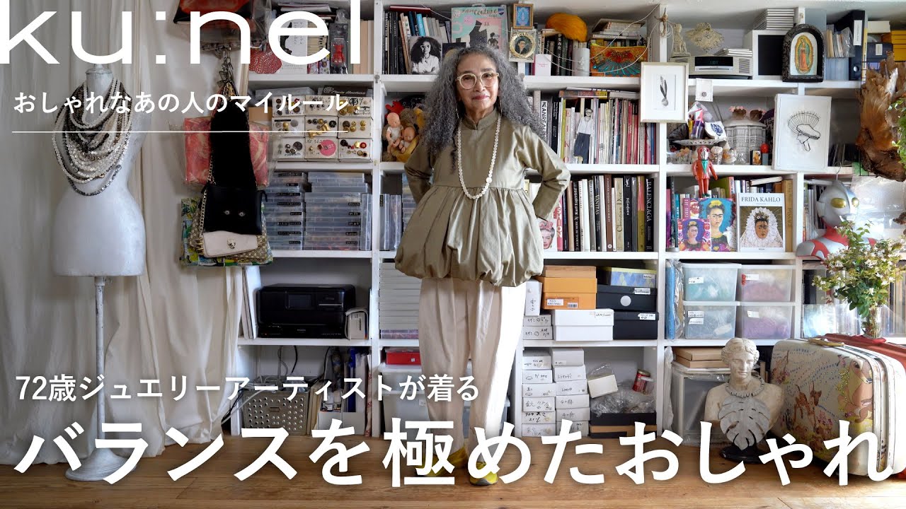 スタイリスト歴40年のアーティスト｜自分も周りも楽しくなるおしゃれを