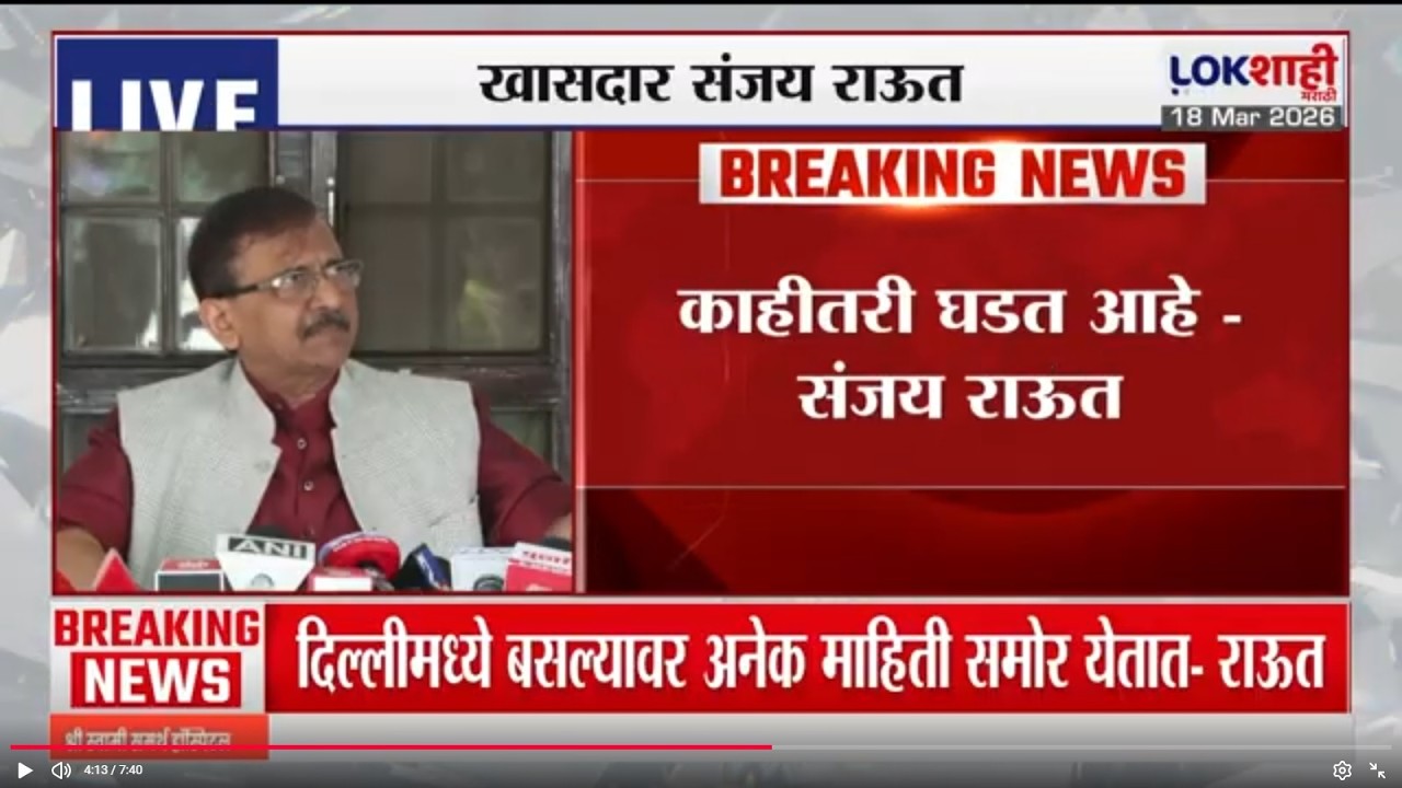 Sanjay Raut | काहीतरी घडत आहे, त्याचा स्फोट होऊ शकतो', राऊतांचा इशारा नेमका कोणावर?