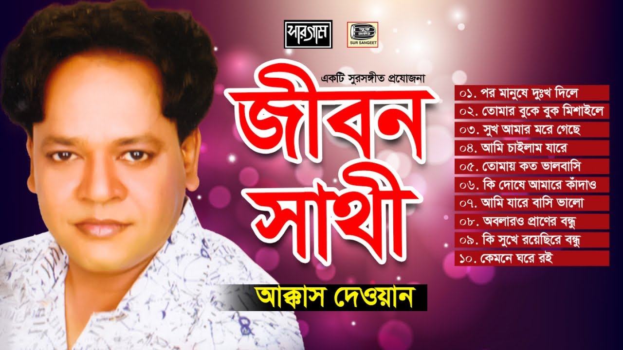 আক্কাস দেওয়ান | জীবন সাথী | বিচ্ছেদ গান | Akkas Dewan | Jibon Sathi | Audio Album | Sur Sangeet