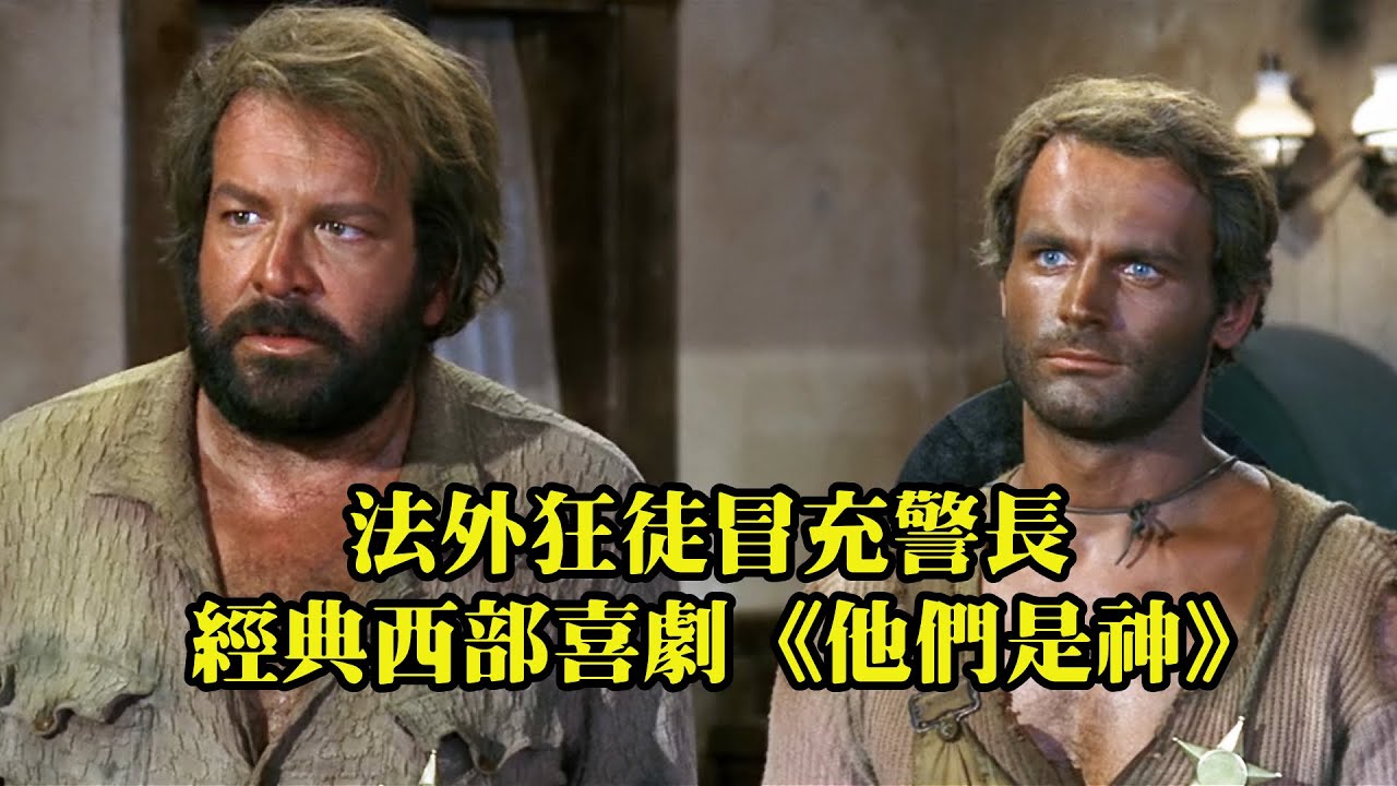 神槍手兄弟冒充警長，橫掃小鎮上的黑幫，經典西部喜劇
