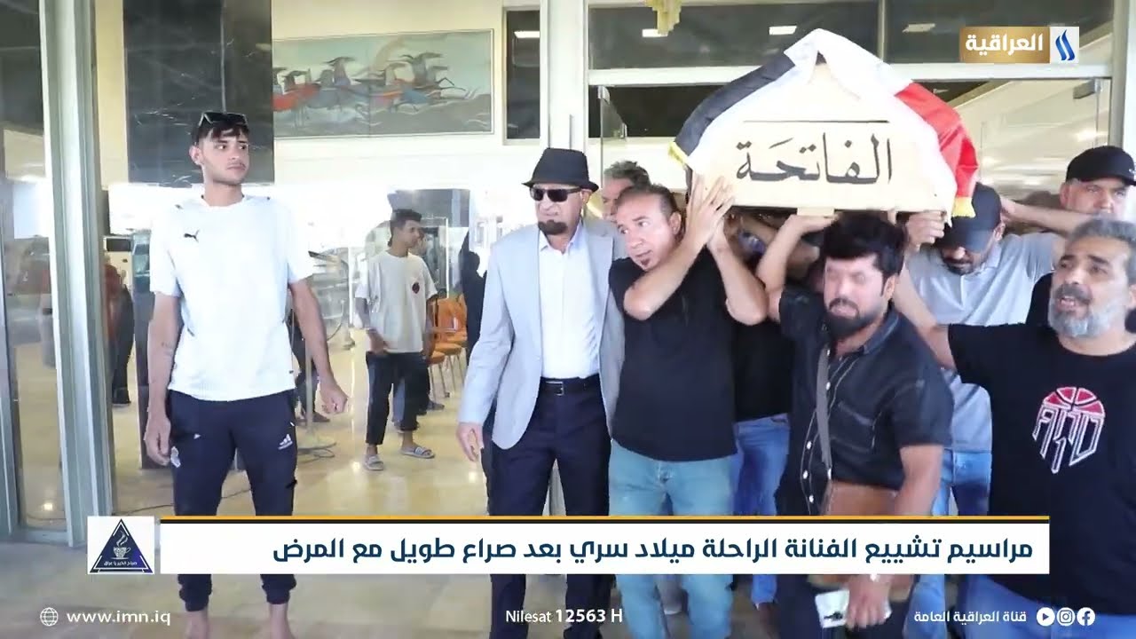 مراسيم تشييع الفنانة الراحلة ميلاد سري بعد صراع طويل مع المرض