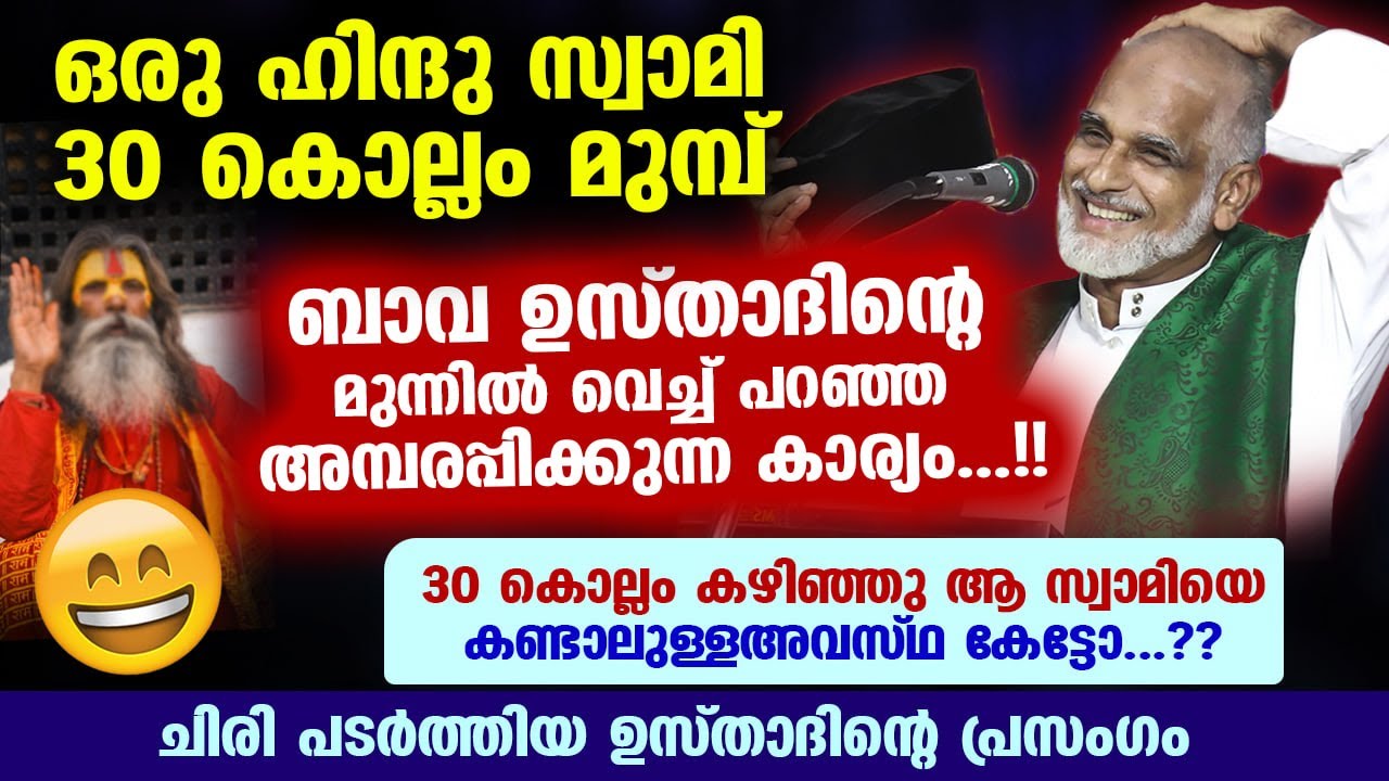ഒരു ഹിന്ദു സ്വാമി 30 കൊല്ലംമുമ്പ് ഉസ്താദിന്റെ മുന്നിൽവെച്ച് പറഞ്ഞ അമ്പരപ്പിക്കുന്ന കാര്യം Bava Usth