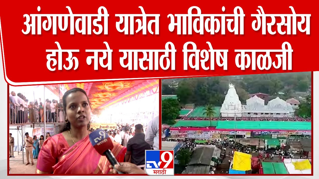 Sindhudurg | Anganewadi Yatra | आंगणेवाडी यात्रेत भाविकांची गैरसोय होऊ नये यासाठी विशेष काळजी