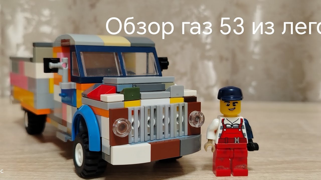 Обзор  газ 53 Из ЛЕГО