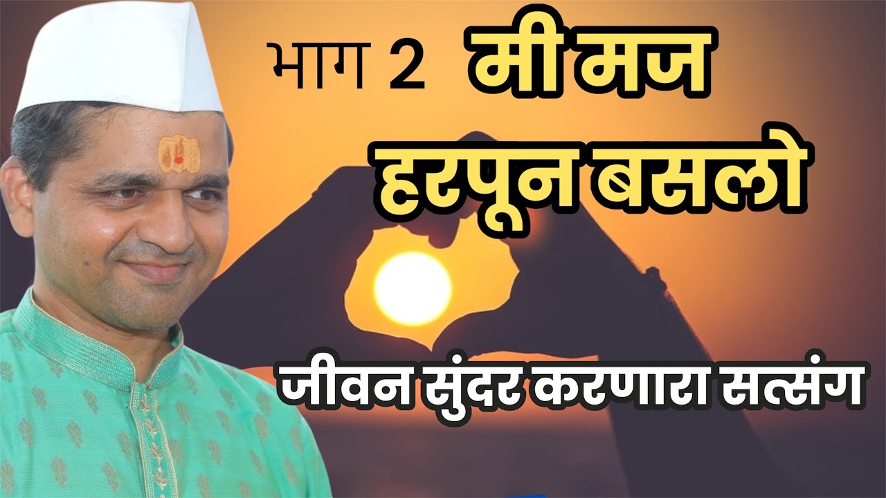 मी मज हरपून बसलो भाग २ #maulijee_live_satsang