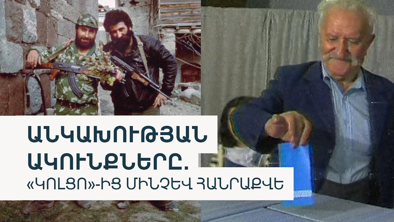 1991. «Կոլցոյից» մինչև անկախություն | Նորագույն պատմություն
