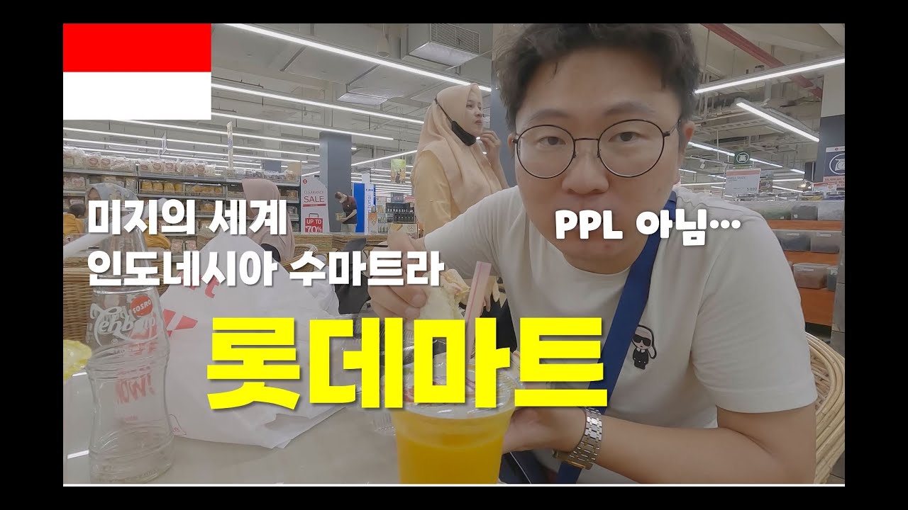 아무도 모르는 수마트라 메단에 라볶이집과 롯데마트가 있을 줄이야...