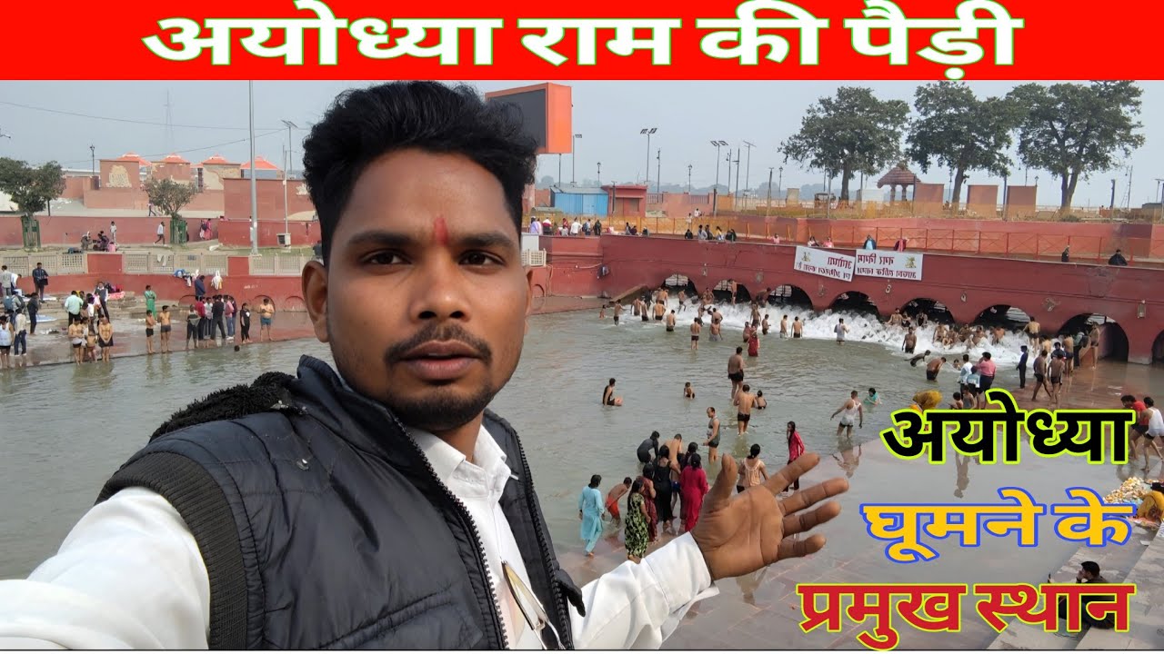 Ayodhya Ram ki paidi🏊/ अयोध्या घूमने के प्रमुख स्थान🚴/sanjayvlogs1A