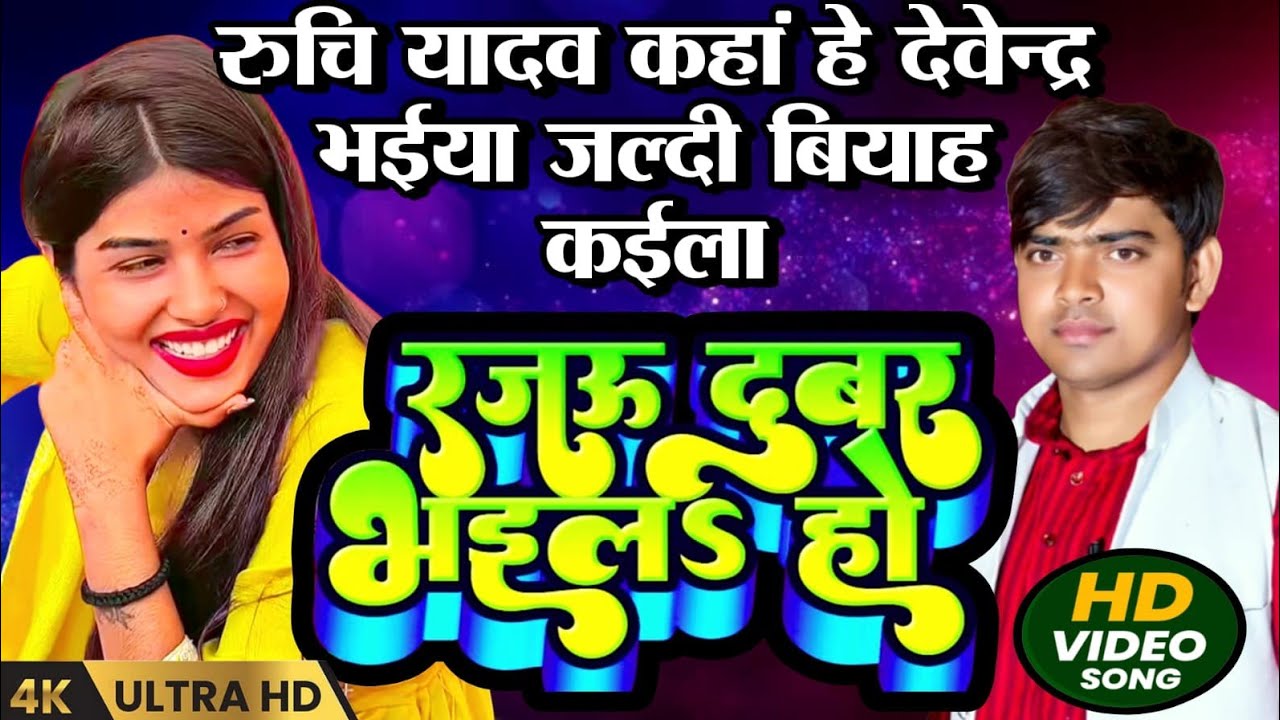 #viralvideo रुचि यादव ने कहा #देवेन्द्र भईया जल्दी से #शादी कईला #रजऊ दुबर भइला हो #bhojpurisong 