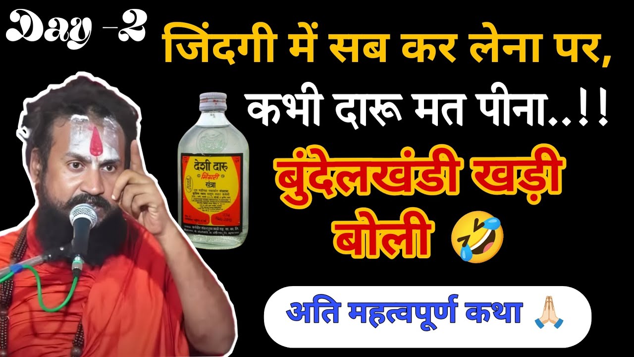 Day -2 जिंदगी में कभी दारू मत पीना 😭... #बुंदेलखंडी #खड़ी #बोली #बुंदेली #कथा 