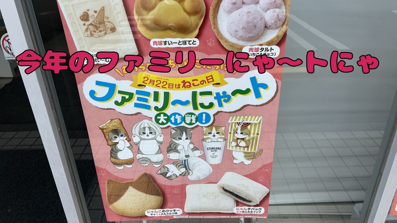 【保護猫】🐈今年もファミリーにゃ～トを購入したにゃ🐈の巻【にゃんこ日和】【rescued cat】