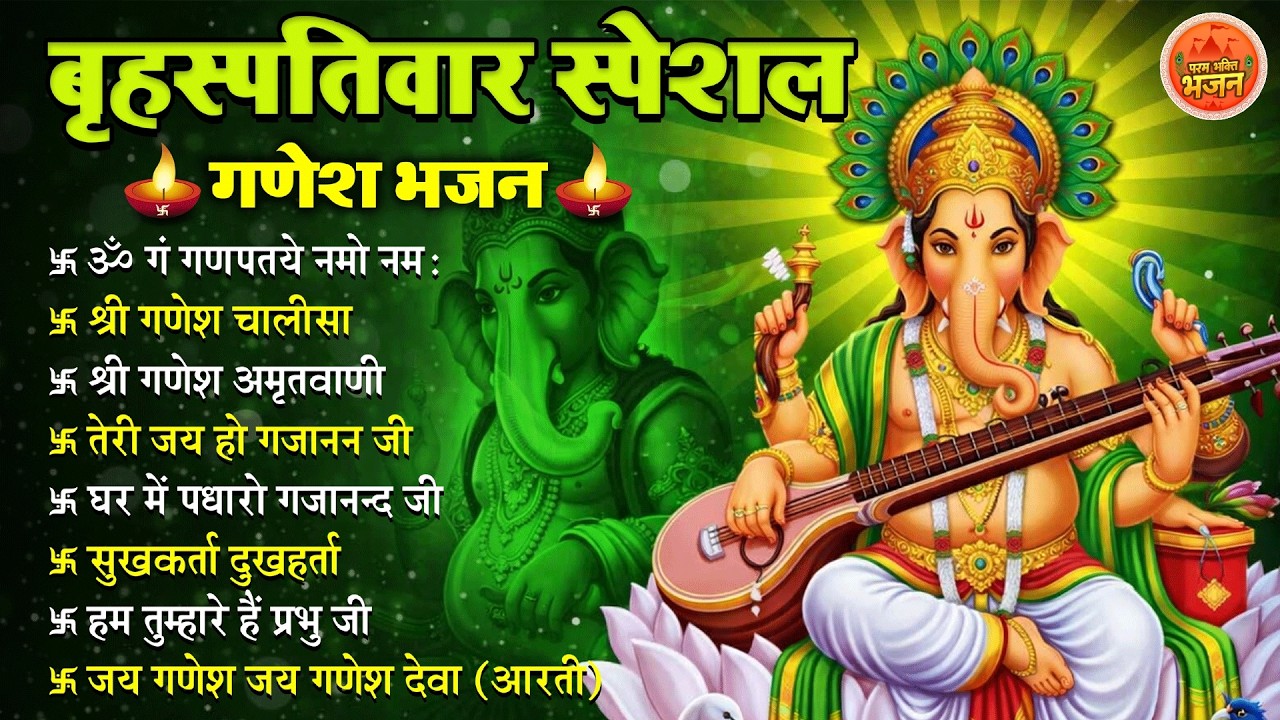 Non Stop Ganesh Bhajan   नॉनस्टॉप गणेश भजन बृहस्पतिवार भजन  #Bhakti Song  श्री गणेश चालीसा भक्ति भजन