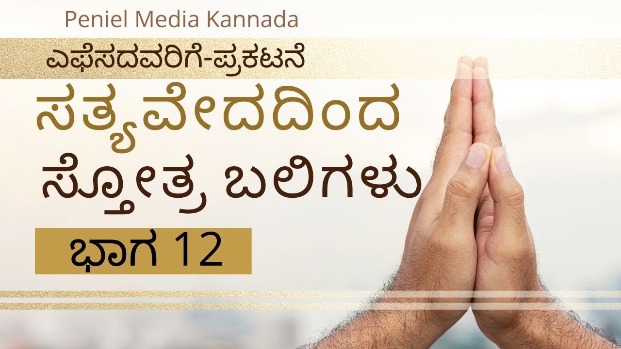 100 Praises in Kannada From Book Of ephesians to Revelation
