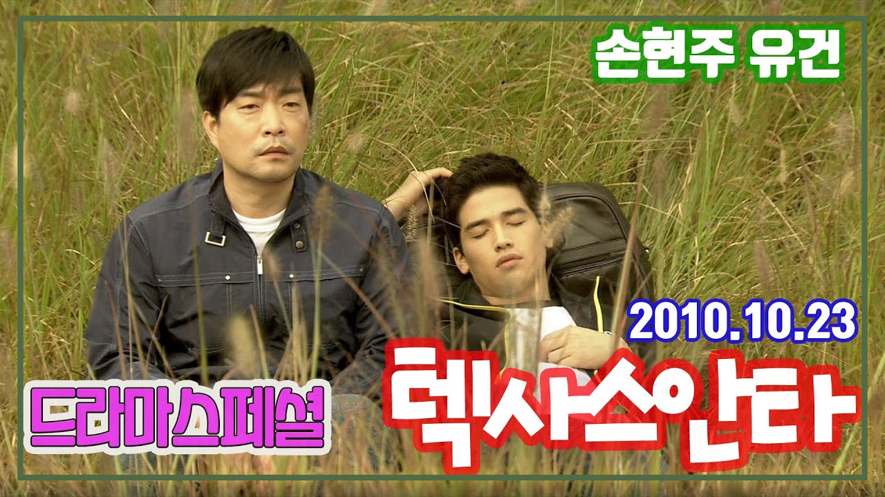 텍사스안타 / 손현주 유건 김광현 이대연 이희준  (드라마스페셜)   [추억의 영상]  KBS 2010.10.23 방송