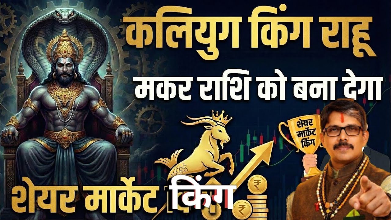 Makar Rashi capricorn Rahu ने लगा दी आग शेयर मार्केट में उछाल आएगा। अचानक कमाओगे या ग़वाओगे 