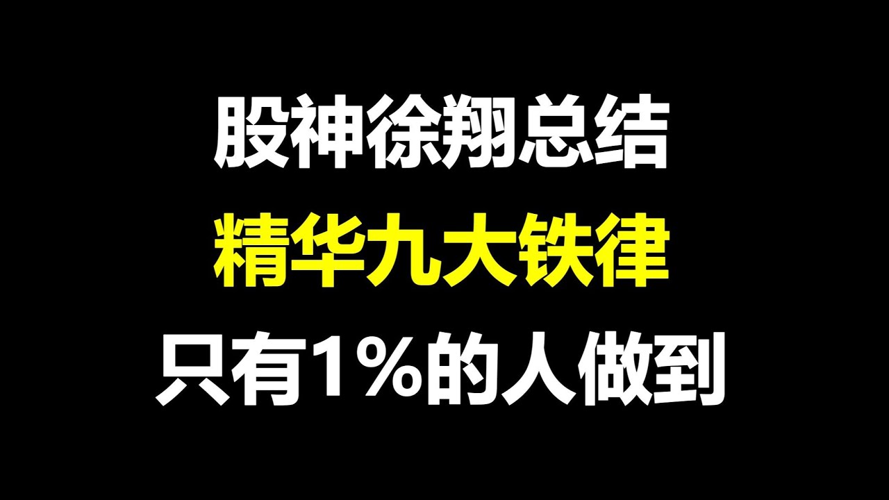 A股：游资大佬徐翔总结 ，毕生精华九大铁律， 只有1%的人做到！
