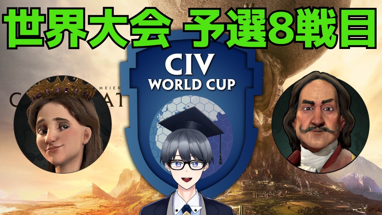 【CivWorldCup】CWC予選最終戦　レッツ全勝通過【Vtuber / 黒川セント】