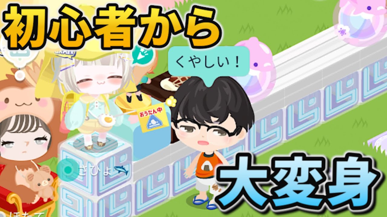 【ピグパ】初心者から大変身して主を見返してやるんだから！