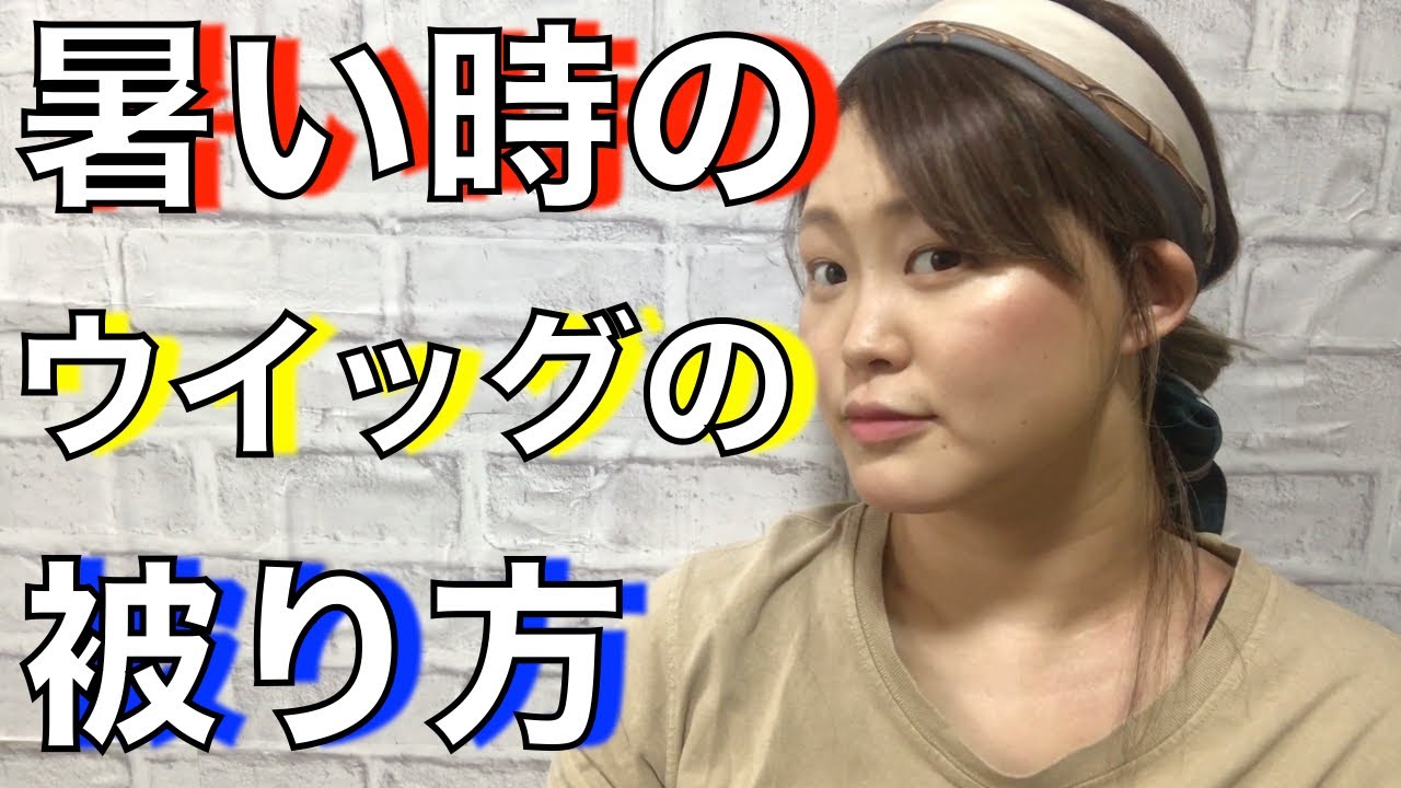 私なりの【暑い時】のウイッグの被り方　とホットフラッシュとの付き合い方