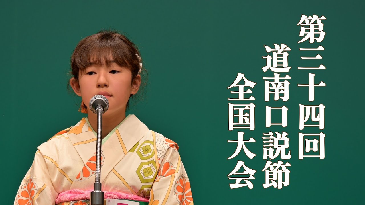 第三十四回　道南口説節全国大会