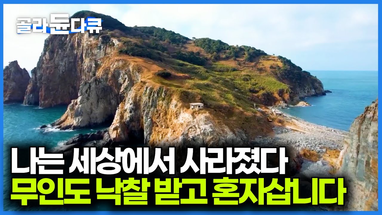 사람 살다가 다 떠난 섬을 낙찰 받았다. 파출소 뜯어 고쳐 살며 유일한 주민이 된 남자｜갈도｜한국기행｜#골라듄다큐