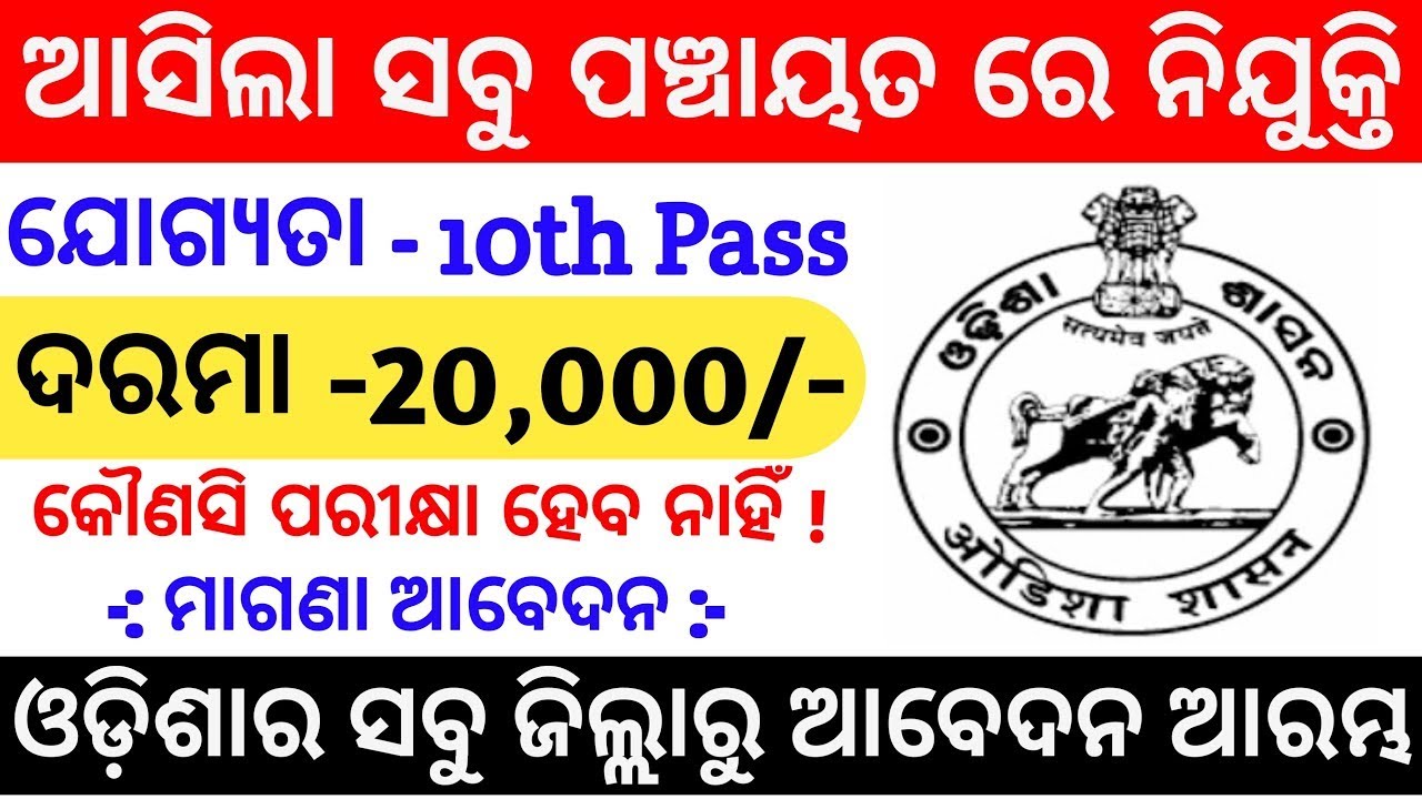 Odisha Panchayat Maitri Recruitment 2025 ! 10th Pass Job ! Odisha Job Vacancy 2025 ! Odisha Job !