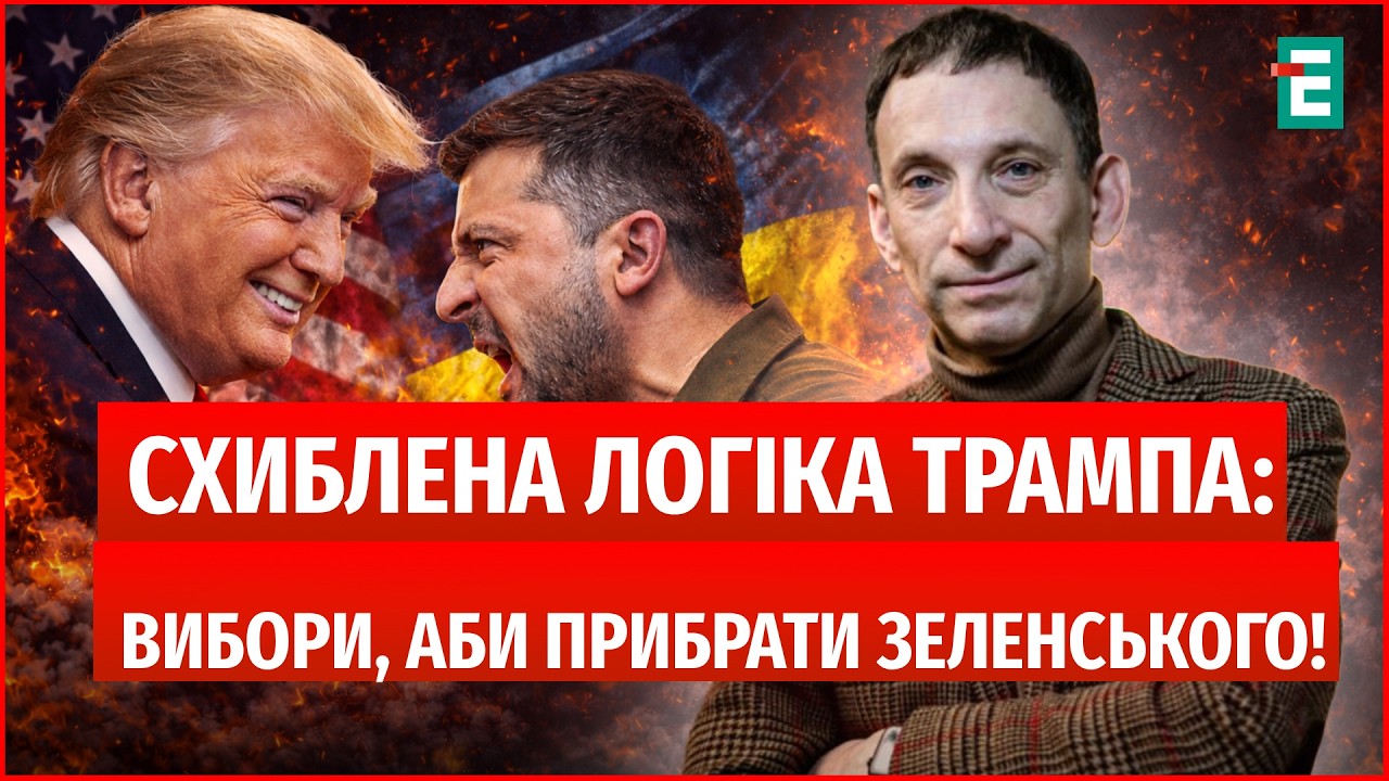 ЗЕЛЕНСЬКИЙ НЕЗРУЧНИЙ для США! Саме тому ТРАМП ВИМАГАЄ ВИБОРИ в Україні
