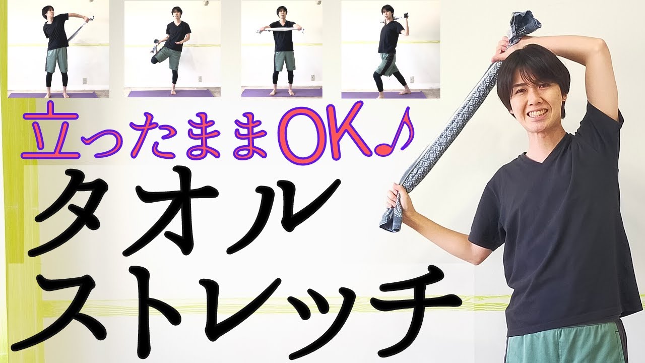立ったままできるタオルストレッチで全身体操！