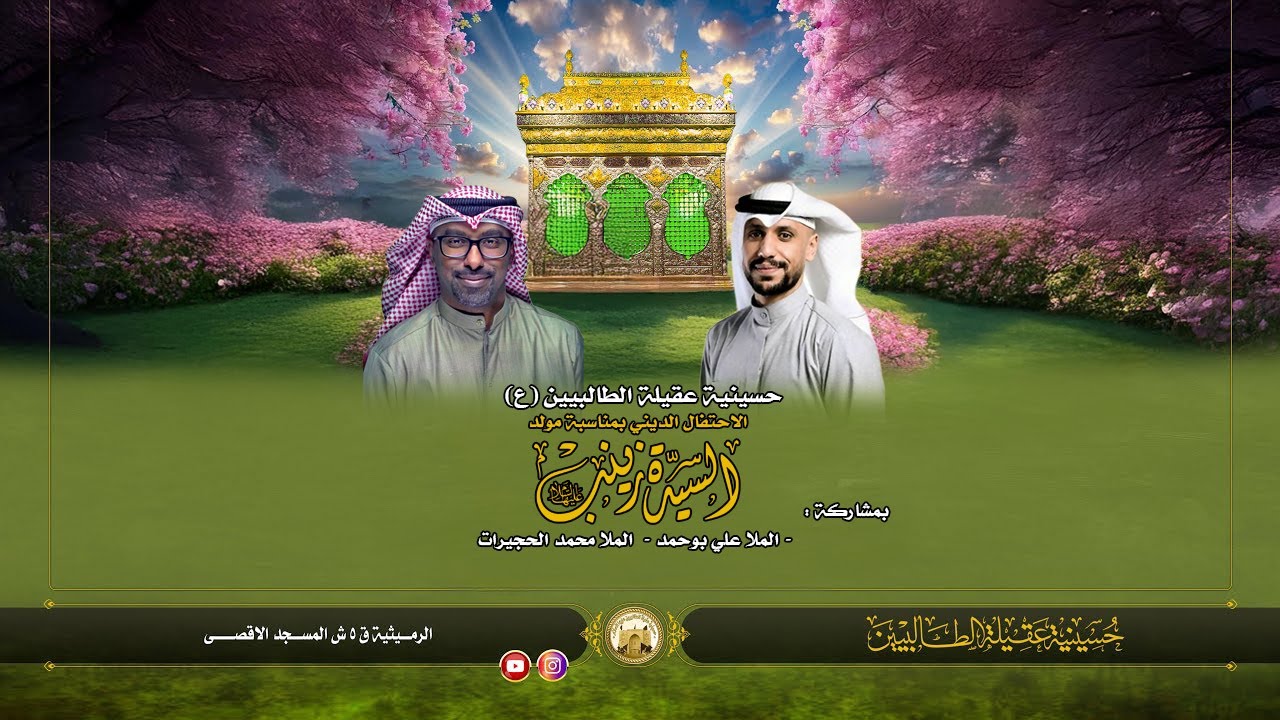 سلام الله حورا عليك | محمد الحجيرات و علي بوحمد | حسينية عقيلة الطالبيين زينب (ع)