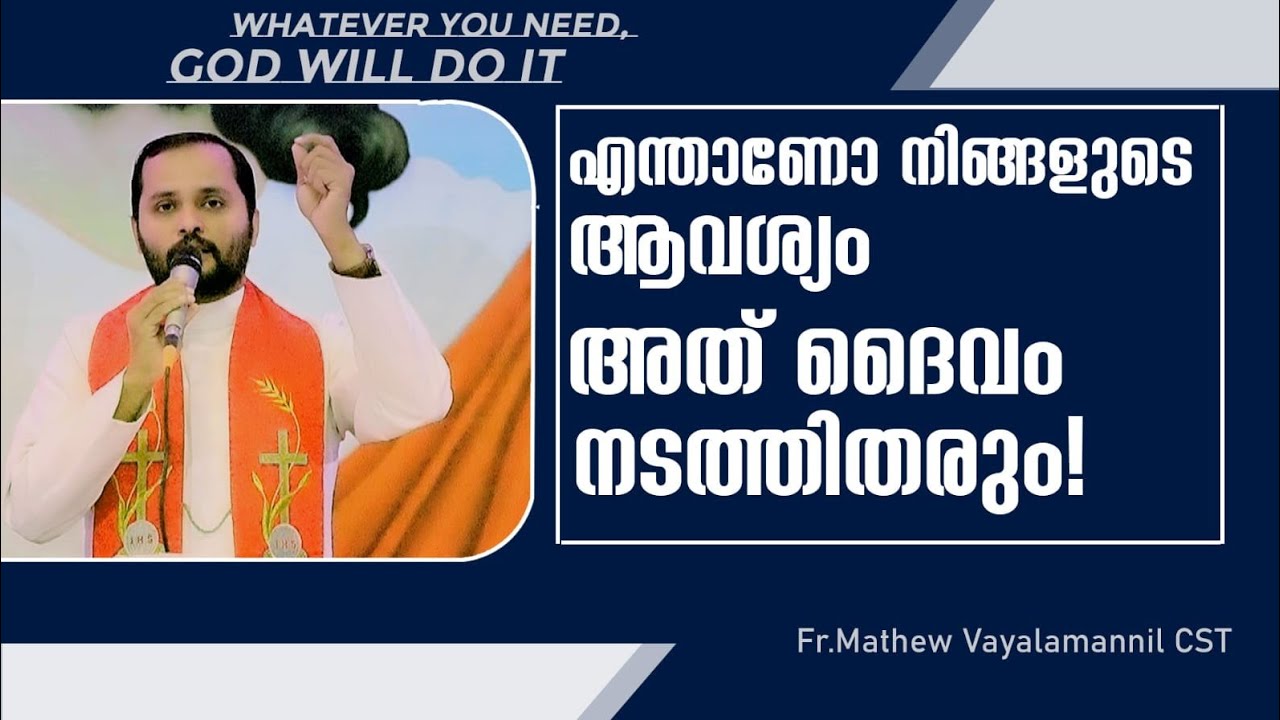 എന്താണോ നിങ്ങളുടെ ആവശ്യം അത് ദൈവം നടത്തിതരും!Fr.Mathew Vayalanannil CST