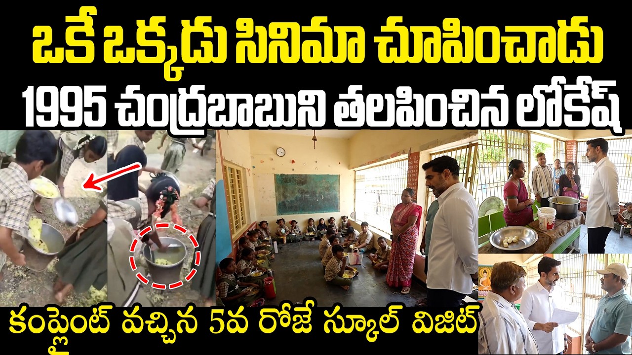 అధికారులకు ఒకే ఒక్క‌డు సినిమా చూపించాడు Nara Lokesh visit NTR Dist MPP School issue Food Negligence