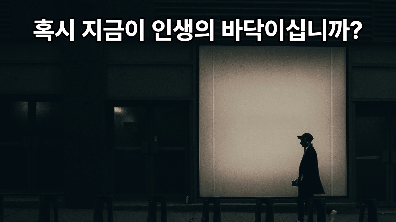 혹시 지금이 인생의 바닥이십니까?