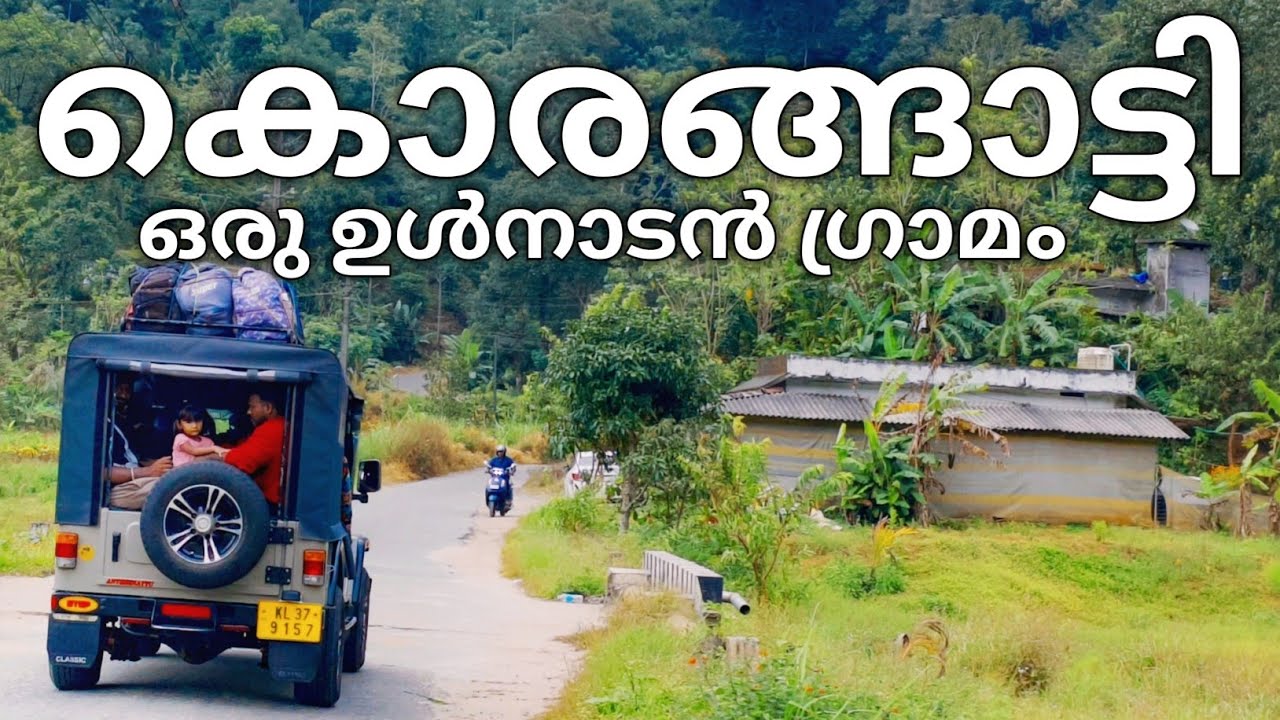 കൊരങ്ങാട്ടി ഗ്രാമവും, നമ്മൾ കാണാത്ത ഊരിലെ കാഴ്ച്ചകളും | Korangatti | A Beautiful Village in Idukki