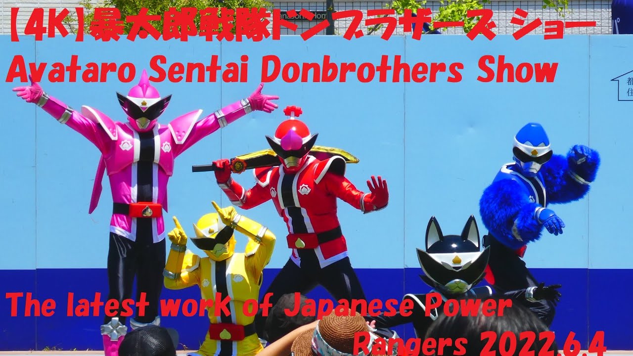 【4K】暴太郎戦隊ドンブラザーズ ショー Avataro Sentai Donbrothers The latest work of Japanese Power Rangers 2022.6.4