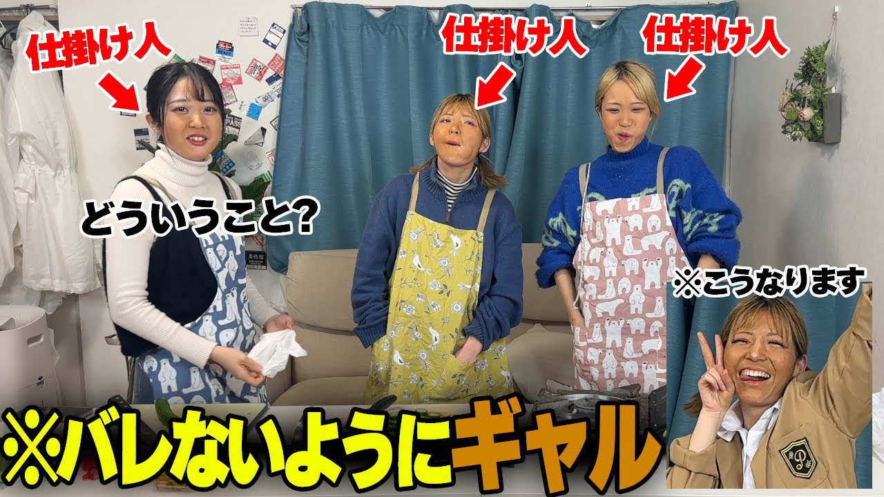 全員仕掛け人でバレないようにガングロギャルになるドッキリしたらカオスすぎたww