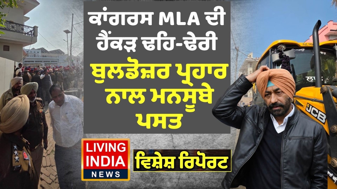 Congress MLA ਦੀ ਹੈਂਕੜ ਢਹਿ-ਢੇਰੀ, Bulldozer Action ਨਾਲ ਮਨਸੂਬੇ ਪਸਤ | Sukhpal Khaira | Punjab police