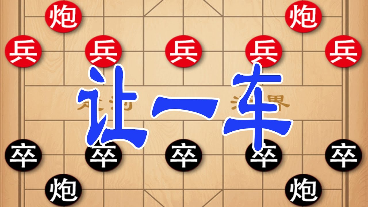 棋仙钟珍以一敌二，让一车巅峰对决，狭路相逢勇者胜