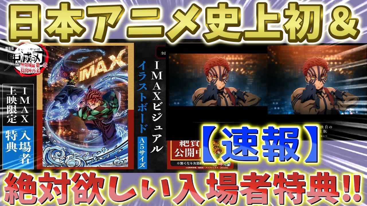 【鬼滅の刃速報】2/6 日本アニメ史上初＆IMAX限定の入場者特典！神過ぎる！特別上映版は一部シーンの映像範囲が上下に拡がる究極の無限城体験！【劇場版 無限城編 第一章 猗窩座再来】