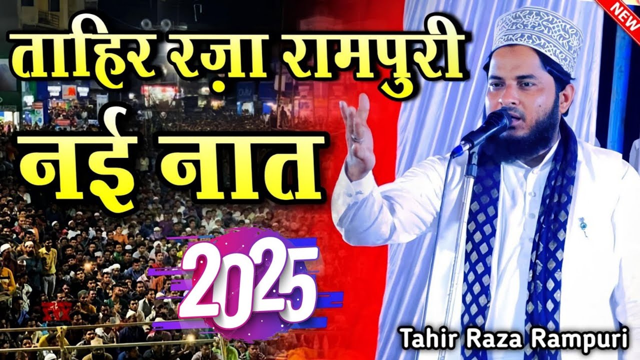 ताहिर रज़ा रामपुरी की नई नात || tahir raza rampuri ki naat || new naat sharif || naat sharif 2025 ||