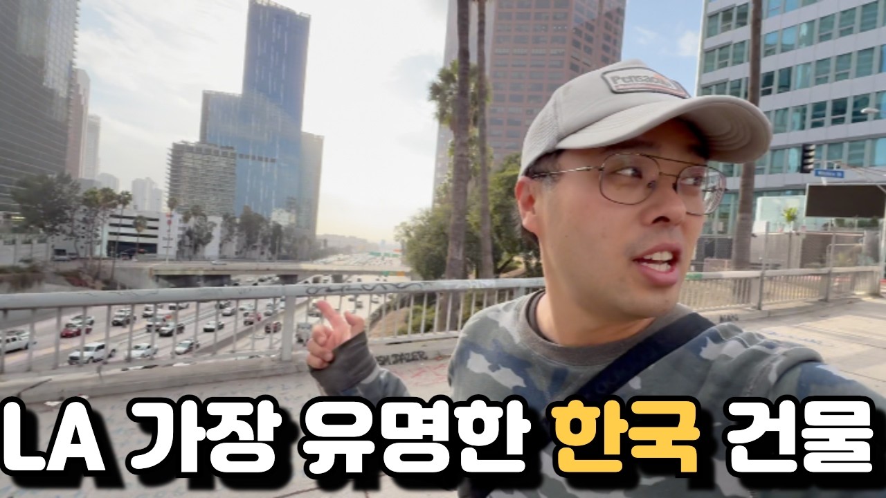 엘에이 에서 가장 높은빌딩이 한국 건물이라고?!! - 대한항공 인터컨티넨탈 호텔
