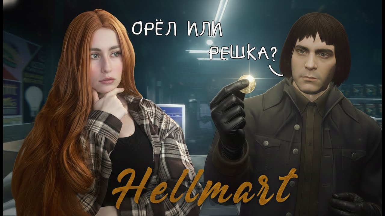 СТРАННЫМ ПОСЕТИТЕЛЯМ ТУТ НЕ МЕСТО | HELLMART #2