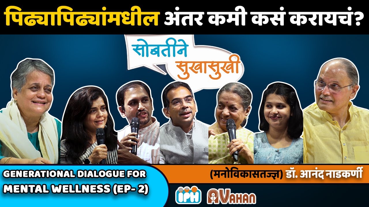 Bridging Generations Made Simple | Dr. Shirisha Sathe | Dr. Anand Nadkarni, IPH | Ep 2