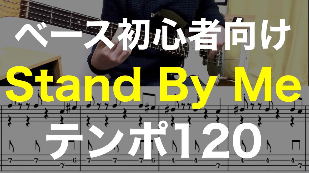 【ベース初心者向け】簡単！Stand By Me【動くTAB譜あり】テンポ120